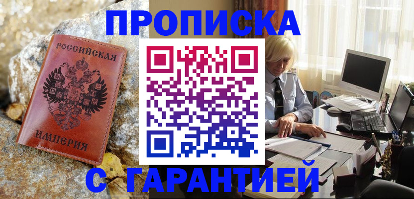 прописка штамп в Балее